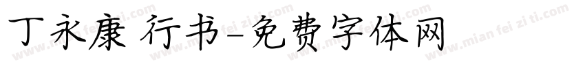 丁永康 行书字体转换